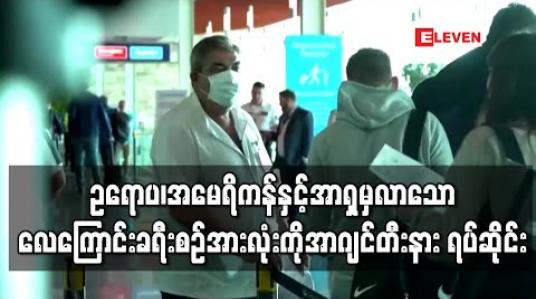 Embedded thumbnail for ဥရောပ၊ အမေရိကန်နှင့် အာရှမှလာသော လေကြောင်းခရီးစဉ် အားလုံးကို အာဂျင်တီးနား ရပ်ဆိုင်း 