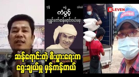 Embedded thumbnail for ဆန်ရောင်းတဲ့ စီးပွားရေး က ရွေးချယ်မှု မှန်ကန်တယ်