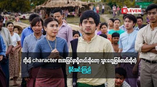 Embedded thumbnail for ဖြစ်ရပ်မှန်ဇာတ်ကားထဲကဇာတ်ကောင်က အပြင်မှာရှိလို့ သွားတွေ့ဖြစ်တယ်ဆိုတဲ့ခိုင်သင်းကြည်(ရုပ်သံအစီအစဉ်)