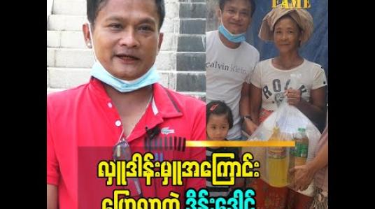 Embedded thumbnail for ဖုန်းလေးတွေနဲ့ဆက်သွယ်ပြီးတော့ အကူအညီတောင်းခံသူတွေကို သွားရောက်လှူဒါန်းခဲ့တဲ့  အတွေ့အကြုံကြောင်းပြောလာတဲ့ ဟာသ သရုပ်ဆောင် ဒိန်းဒေါင် 