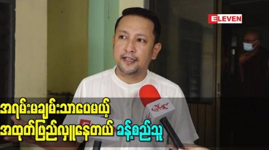 Embedded thumbnail for ဝင်ငွေအရမ်းချမ်းသာလို့မဟုတ်ပေမယ့် ဒီချိန်ကအရမ်းခက်ခဲကြတဲ့အချိန်မို့ လိုတဲ့နေရာတွေကို အထုပ်ဖြည်လှူတယ် ၊ ကိုယ်ချင်းစာလို့ ဒီချိန်မှာပိုပြီးလှူဖြစ်တယ် - ခန့်စည်သူ 