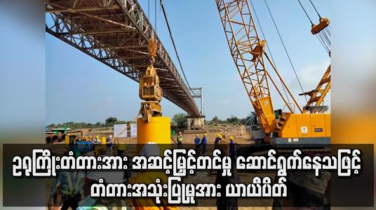 Embedded thumbnail for ဥရုကြိုးတံတားအား အဆင့်မြှင့်တင်မှု စတင် ဆောင်ရွက်နေသဖြင့် ယာယီ ပိတ်ထား