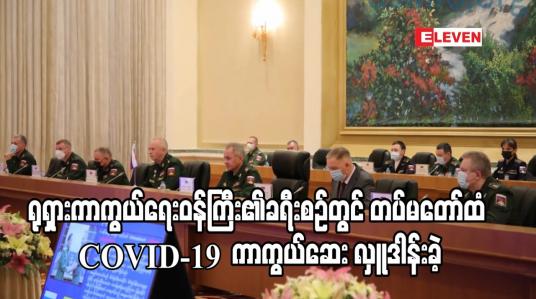 Embedded thumbnail for ရုရှားကာကွယ်ရေးဝန်ကြီး၏ မြန်မာနိုင်ငံခရီးစဉ်တွင် တပ်မတော်ထံ COVID-19 ရောဂါ ကာကွယ်ဆေး လှူဒါန်းခဲ့