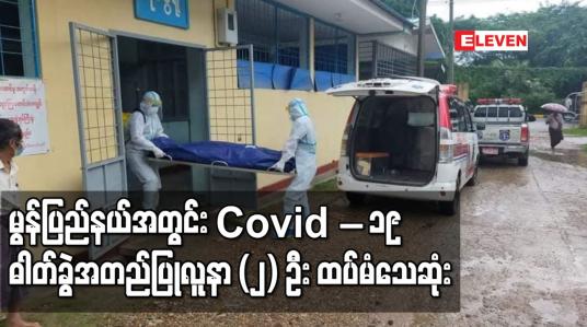 Embedded thumbnail for မွန်ပြည်နယ်အတွင်း Covid - 19 ဓါတ်ခွဲအတည်ပြုလူနာ (၂) ဦး ထပ်မံသေဆုံးခဲ့