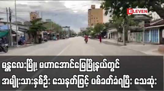 Embedded thumbnail for မန္တလေးမြို့၊ မဟာအောင်မြေမြို့နယ်တွင် ဆိုင်အတွင်းဈေးဝယ်နေသည့် အမျိုးသားနှစ်ဦး သေနတ်ဖြင့် ပစ်ခတ်ခံရပြီး သေဆုံး