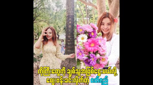 Embedded thumbnail for ကိုကြီးတွေကို ချစ်သူအဖြစ်ရွေးမယ်လို့ဈေးဗန်းခင်းလိုက်တဲ့ ဝတ်ရည်
