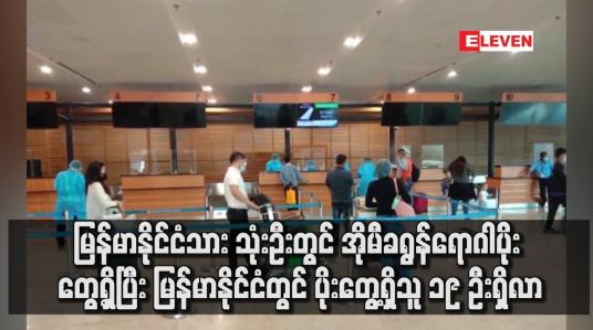 Embedded thumbnail for မြန်မာနိုင်ငံသား သုံးဦးတွင် အိုမီခရွန်ရောဂါပိုး တွေ့ရှိပြီးပိုးတွေ့ရှိသူ ၁၉ ဦးရှိလာ
