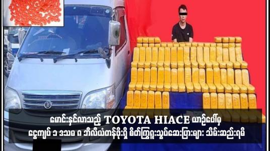 Embedded thumbnail for မန္တလေးတိုင်းဒေသကြီးသို့ သယ်ဆောင် မောင်းနှင်လာသည့် TOYOTA HIACE ယာဉ်ပေါ်မှ ငွေကျပ် ၁ ဒသမ ၈ ဘီလျံတန်ဖိုးရှိ စိတ်ကြွရူးသွပ်ဆေးပြားများ သိမ်းဆည်းရမိ