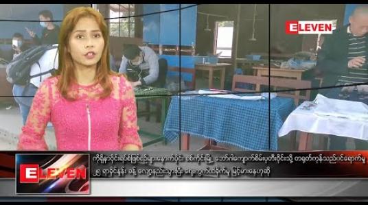 Embedded thumbnail for ဖေဖော်ဝါရီ ၁၀ ရက် နေ့လယ်ခင်းသတင်းအစီအစဉ် 