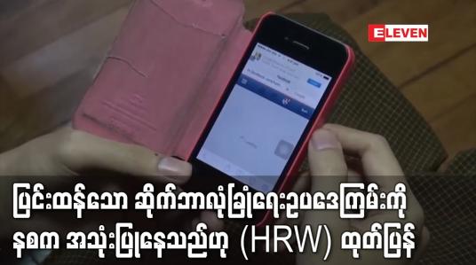 Embedded thumbnail for ပြင်းထန်သော ဆိုက်ဘာလုံခြုံရေးဥပဒေကြမ်းကို နစက အသုံးပြုနေသည်ဟု (HRW) ထုတ်ပြန်