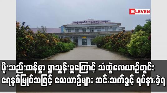 Embedded thumbnail for မိုးသည်းထန်စွာ ရွာသွန်းမှုကြောင့် သံတွဲလေယာဉ်ကွင်း ရေနစ်မြုပ်သဖြင့် လေယာဉ်များ ဆင်းသက်ခွင့် ရပ်နားခဲ့ရ