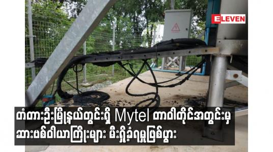 Embedded thumbnail for တံတားဦးမြို့နယ်တွင်းရှိ Mytel တာဝါတိုင်အတွင်းမှ ဆားဗစ်ဝါယာကြိုးများ မီးရှို့ခံရမှုဖြစ်ပွား