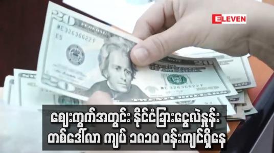 Embedded thumbnail for ဈေးကွက်အတွင်း နိုင်ငံခြားငွေလဲနှုန်း တစ်ဒေါ်လာ ကျပ် ၁၈၁၀ ဝန်းကျင်ရှိနေ