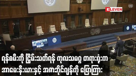 Embedded thumbnail for အာမေးနီးယားနှင့် အဇာဘိုင်ဂျန်တို့အနေဖြင့် ရန်စမီးကို ငြှိမ်းသတ်ရန် ကုလသမဂ္ဂတရားရုံး ပြောကြား