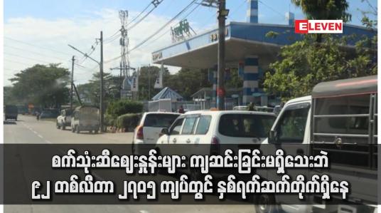 Embedded thumbnail for စက်သုံးဆီဈေးနှုန်းများ ကျဆင်းခြင်းမရှိသေးဘဲ ၉၂ တစ်လီတာ ၂၇၀၅ ကျပ်တွင် နှစ်ရက်ဆက်တိုက်ရှိနေ