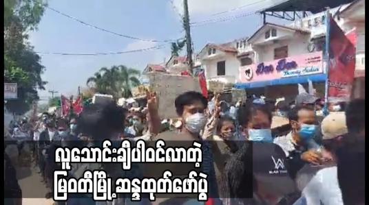 Embedded thumbnail for မြဝတီမြို့ ဆန္ဒထုတ်ဖော်ပွဲတွင် လူသောင်းချီ ပါဝင်လာ