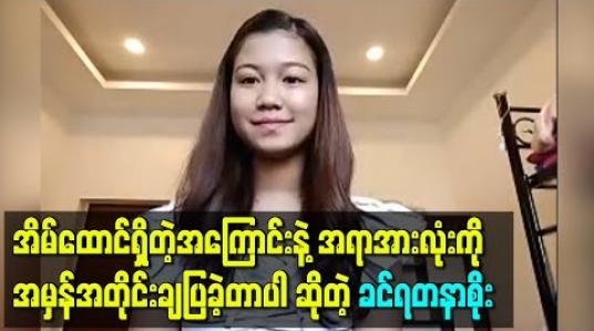 Embedded thumbnail for “ပရိသတ်ရဲ့အချစ်ကို လိမ်ညာပြီးမယူချင်လို့ အိမ်ထောင်ရှိတဲ့အကြောင်းနဲ့ သူမရဲ့အရာအားလုံးကို ပွင့်ပွင့်လင်းလင်းနဲ့အမှန်အတိုင်းချပြခဲ့တာပါ” – ခင်ရတနာစိုး 
