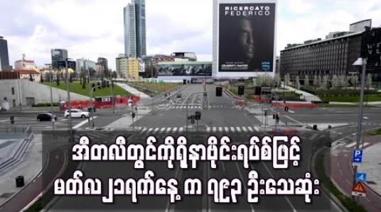 Embedded thumbnail for အီတလီတွင် ကိုရိုနာဗိုင်းရပ်စ်ဖြင့် တစ်ရက်အတွင်း အများဆုံးသေဆုံးမှုအဖြစ် မတ်လ၂၁ ရက်တွင် ၇၉၃ ဦး သေဆုံး (ရုပ်သံ)