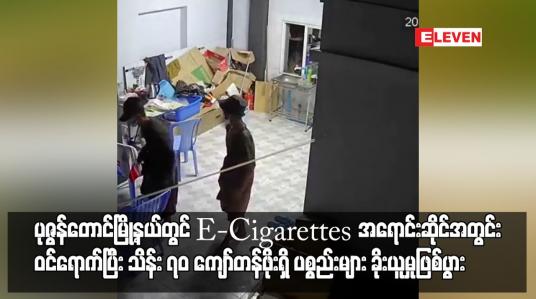 Embedded thumbnail for ပုဇွန်တောင်မြို့နယ်တွင် ဖွင့်လှစ်ထားသည့် E-Cigarettes အရောင်းဆိုင်အတွင်းသို့ လူခြောက်ဦးခန့်က...