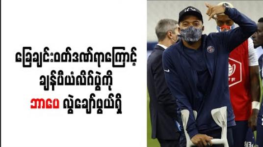 Embedded thumbnail for ခြေချင်းဝတ်ဒဏ်ရာကြောင့် ချန်ပီယံလိဂ်ပွဲကို ဘာပေ လွဲချော်ဖွယ်ရှိ (ရုပ်သံ) 