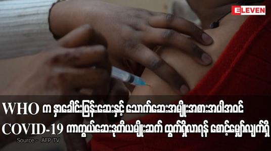 Embedded thumbnail for WHO က နှာခေါင်းဖြန်းဆေးနှင့် သောက်ဆေးအမျိုးအစား အပါအဝင် COVID-19 ကာကွယ်ဆေး ဒုတိယမျိုးဆက် ထွက်ရှိလာရန် စောင့်မျှော်လျက်ရှိ