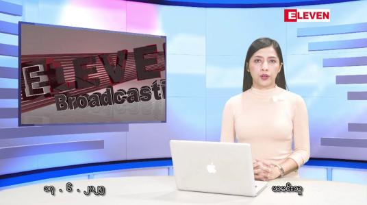 Embedded thumbnail for ဇွန်လ ၁၇ ရက်နေ့ နံနက်ပိုင်းသတင်းအစီအစဉ် 