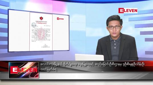 Embedded thumbnail for ဇူလိုင် ၂၃ ရက်မနက်ခင်းသတင်းအစီအစဉ်