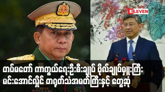 Embedded thumbnail for တပ်မတော် ကာကွယ်ရေးဦးစီးချုပ် ဗိုလ်ချုပ်မှူးကြီး မင်းအောင်လှိုင် တရုတ်သံအမတ်ကြီးနှင့် တွေ့ဆုံ