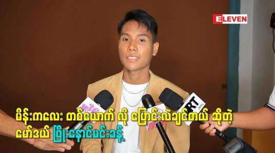 Embedded thumbnail for မိန်းကလေး တစ်ယောက် လို ပြောင်းလဲချင်တယ် ဆိုတဲ့ မော်ဒယ် ဖြိုးနောင်မင်းခန့်