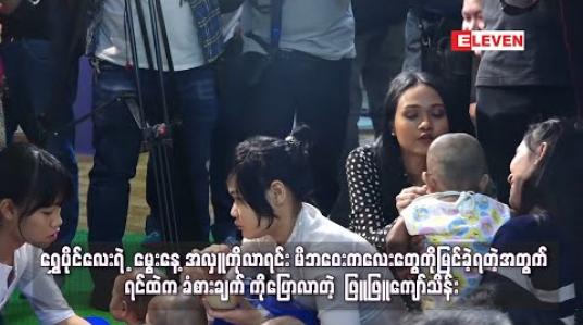 Embedded thumbnail for ရွှေပိုင်လေးရဲ ့မွေးနေ့အလှူကိုလာရင်း မိဘဝေးကလေးတွေကိုမြင်ခဲ့ရတဲ့အတွက် ရင်ထဲက ခံစားချက် ကိုပြောလာတဲ့  ဖြူဖြူကျော်သိန်း  