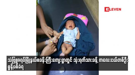 Embedded thumbnail for သံဖြူဇရပ်မြို့နယ်စခန်းကြီးကျေးရွာတွင် သုံးရက်သားခန့် ကလေးငယ်တစ်ဦး စွန့်ပစ်ခံရ