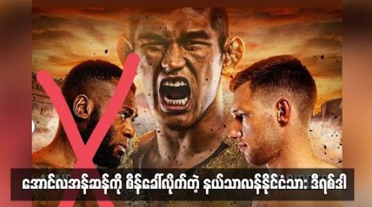 Embedded thumbnail for အောင်လအန်ဆန်ကို စိန်ခေါ်လိုက်တဲ့ နယ်သာလန်နိုင်ငံသား ဒီရစ်ဒါ (ရုပ်သံ)