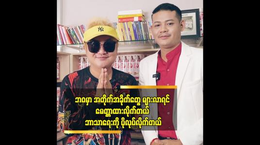 Embedded thumbnail for ကျွန်တော် လုပ်နေတဲ့ အလှူတွေကို အများသိအောင် ချပြလေ့မရှိဘူး ဆိုတဲ့Tiktok cele ဦး