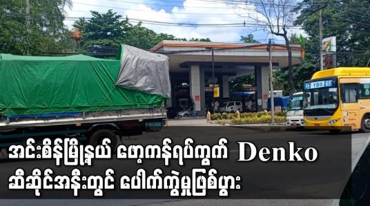 Embedded thumbnail for အင်းစိန်မြို့နယ် ဖော့ကန်ရပ်ကွက် Denko ဆီဆိုင်အနီးတွင် ပေါက်ကွဲမှုဖြစ်ပွား