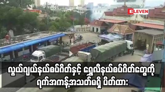 Embedded thumbnail for လွယ်ဂျယ်နယ်စပ်ဂိတ်နှင့် ရွှေလီနယ်စပ်ဂိတ်တွေကို ရက်အကန့်အသတ်မရှိ ပိတ်ထား