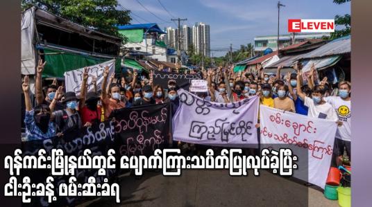 Embedded thumbnail for ရန်ကုန်ရှိ မြို့နယ်ပေါင်းစုံမှ စုပေါင်း၍ ရန်ကင်းမြို့နယ်တွင် ပျောက်ကြားသပိတ်ပြုလုပ်ခဲ့ပြီး ငါးဦးခန့် ဖမ်းဆီးခံရ