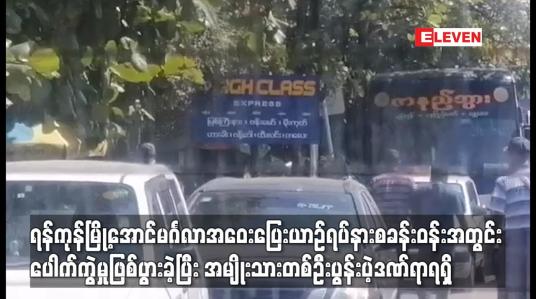Embedded thumbnail for ရန်ကုန်မြို့အောင်မင်္ဂလာအဝေးပြေးယာဉ်ရပ်နားစခန်းဝန်းအတွင်း ပေါက်ကွဲမှုဖြစ်ပွားခဲ့ပြီး အမျိုးသားတစ်ဦးပွန်းပဲ့ဒဏ်ရာရရှိ