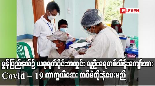 Embedded thumbnail for မွန်ပြည်နယ်၌ ယခုရက်ပိုင်းအတွင်း လူဦးရေ တစ်သိန်းကျော်အား COVID-19 ကာကွယ်ဆေး ထပ်မံ ထိုးနှံပေးမည်
