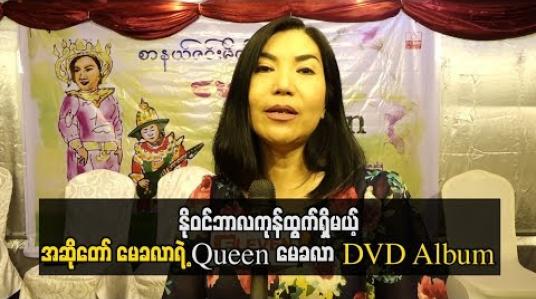 Embedded thumbnail for  နိုဝင်ဘာလကုန်ထွက်ရှိမယ့် အဆိုတော် မေခလာရဲ့ Queen မေခလာ DVD Album 