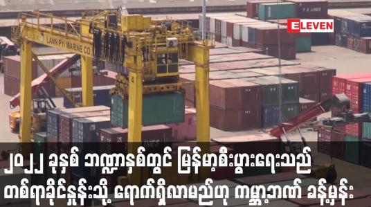 Embedded thumbnail for မြန်မာ့စီးပွားရေးသည် တစ်ရာခိုင်နှုန်းသို့ ရောက်ရှိလာမည်ဟု ကမ္ဘာ့ဘဏ် ခန့်မှန်