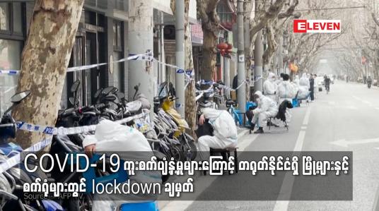 Embedded thumbnail for COVID-19 ကူးစက်ပျံ့နှံ့မှုများကြောင့် တရုတ်နိုင်ငံရှိ မြို့များနှင့် စက်ရုံများတွင် lockdown ချမှတ်