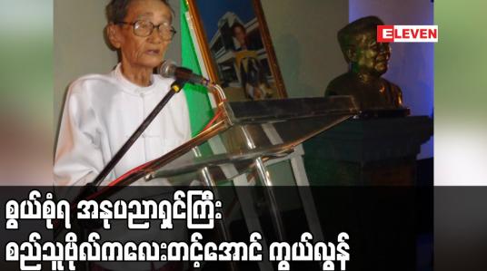 Embedded thumbnail for စွယ်စုံရ အနုပညာရှင်ကြီး စည်သူဗိုလ်ကလေးတင့်အောင် ဒီဇင်ဘာ ၁၆ ရက် ညပိုင်းက ကွယ်လွန်