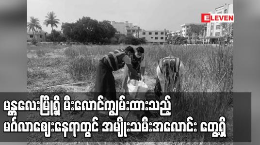 Embedded thumbnail for မန္တလေးမြို့ရှိ မီးလောင်ကျွမ်းထားသည့် မင်္ဂလာဈေးနေရာတွင် အမျိုးသမီးအလောင်း တွေ့ရှိ