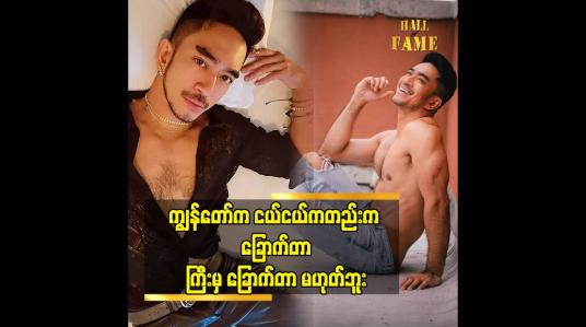Embedded thumbnail for ကိုယ်တိုင်ကလည်း မချစ်ချင်တော့သလို နှလုံး သား ကလည်း လက်မခံနိုင်ဘူး