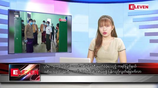 Embedded thumbnail for စက်တင်ဘာ ၁ ရက်နေ့ ညပိုင်းသတင်းအစီအစဉ် ( ည ၈ နာရီ တိုက်ရိုက်ထုတ်လွှင့်မှု )