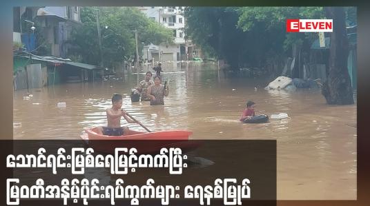 Embedded thumbnail for မိုးသည်းထန်စွာရွာသွန်းမှုကြောင့် သောင်ရင်းမြစ်ရေမြင့်တက်ပြီး မြဝတီအနိမ့်ပိုင်းရပ်ကွက်များ ရေနစ်မြုပ်