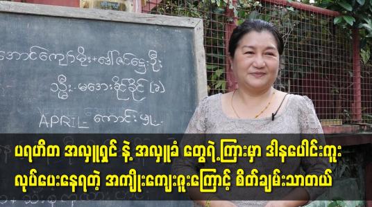Embedded thumbnail for ပရဟိတ အလှူရှင် နဲ့ အလှူခံ တွေရဲ့ ကြား မှာ ဒါန ပေါင်းကူး လုပ်ပေးနေရတဲ့ အကျိုးကျေးဇူးကြောင့်ထင်တယ်. စိတ်ချမ်းသာပြီး စိတ်ပူနေရတဲ့ အခက်အခဲ တစ်ချိူ့ပြေလည်သွားတယ် ဆိုတဲ့ သရုပ်ဆောင် အေးသီတာ