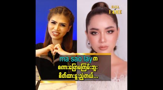 Embedded thumbnail for သူနဲ့ အလုပ်တွဲလုပ်ရတာ ပညာတွေ အများကြီး ရတယ်ဆိုတဲ့ ဖြိုးလေး
