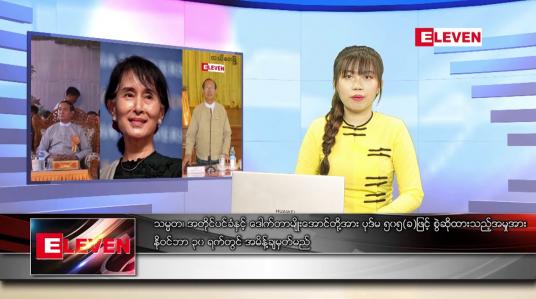 Embedded thumbnail for နိုဝင်ဘာ ၁၆ ရက် ညပိုင်းသတင်းအစီအစဉ်