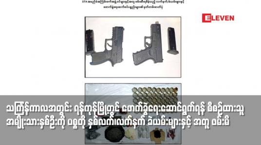 Embedded thumbnail for သင်္ကြန်ကာလအတွင်း ရန်ကုန်မြို့တွင် ဖောက်ခွဲရေးဆောင်ရွက်ရန် စီစဉ်ထားသူ အမျိုးသားနှစ်ဦးကို ပစ္စတို နှစ်လက်၊လက်နက် ခဲယမ်းများနှင့် အတူ ဖမ်းမိ